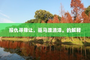 报仇寻豫让，驱马渡清漳。的解释