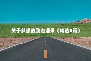 关于梦想的励志语录（精选8篇）
