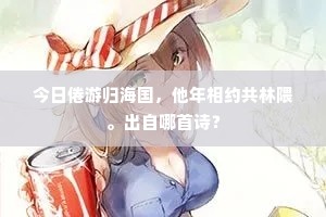 今日倦游归海国，他年相约共林隈。出自哪首诗？