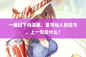 一编圮下尚深藏，爱写仙人肘后方。上一句是什么？