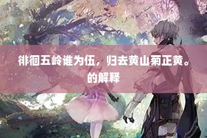 徘徊五岭谁为伍，归去黄山菊正黄。的解释