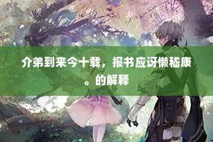 介弟到来今十载，报书应讶懒嵇康。的解释