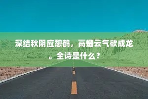 深结秋阴应憩鹤,高蟠云气欲成龙。全诗是什么? 深结秋阴应憩鹤,高蟠云气欲成龙。全诗是什么?
