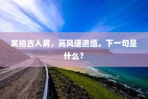 笑拍古人肩，高风遥追缅。下一句是什么？