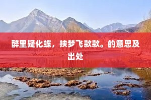 醉里疑化蝶，挟梦飞款款。的意思及出处