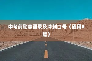 中考前励志语录及冲刺口号（通用8篇）
