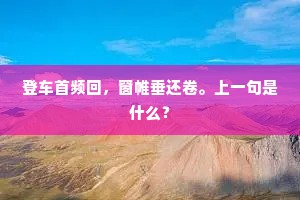 登车首频回，窗帷垂还卷。上一句是什么？