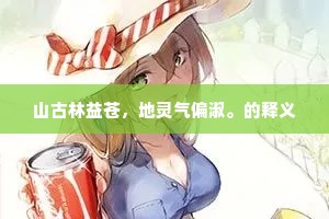山古林益苍，地灵气偏淑。的释义