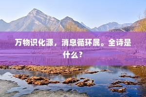 万物识化源，消息循环属。全诗是什么？