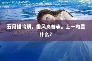 五月候鸣蜩，豳风义曾表。上一句是什么？