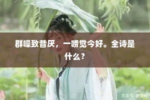 群噪致昔厌，一唠觉今好。全诗是什么？