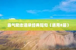 霸气励志语录经典短句（通用8篇）