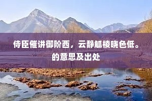 侍臣催讲御阶西，云静觚棱晓色低。的意思及出处