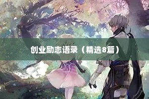 创业励志语录（精选8篇）