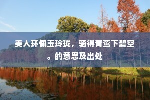 美人环佩玉玲珑，骑得青鸾下碧空。的意思及出处