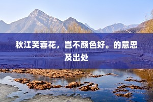 秋江芙蓉花，岂不颜色好。的意思及出处
