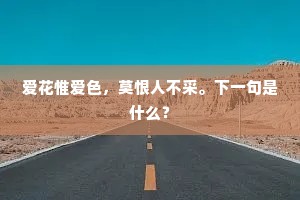 爱花惟爱色，莫恨人不采。下一句是什么？