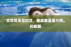 文华风采压时流，惠政春温著六州。的解释