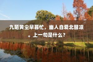 九陌黄尘早暮忙，幽人自爱北窗凉。上一句是什么？