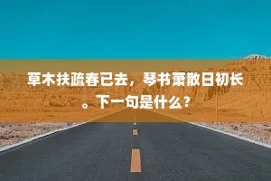 草木扶疏春已去，琴书萧散日初长。下一句是什么？