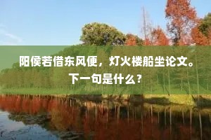 阳侯若借东风便，灯火楼船坐论文。下一句是什么？