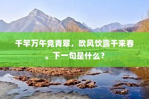 千竿万午竞青翠，吹风饮露千来春。下一句是什么？