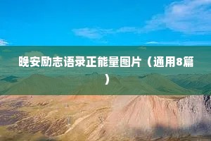 晚安励志语录正能量图片（通用8篇）