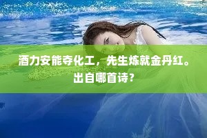 酒力安能夺化工,先生炼就金丹红。出自哪首诗? 酒力安能夺化工,先生炼就金丹红。出自哪首诗?