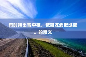 有时持出雪中枝，恍如冻碧欺涟漪。的释义