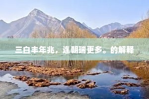 三白丰年兆，连朝瑞更多。的解释