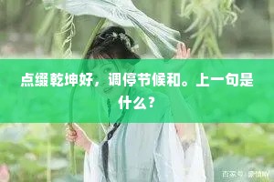 点缀乾坤好，调停节候和。上一句是什么？