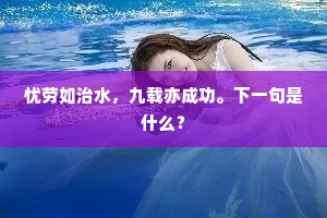 忧劳如治水，九载亦成功。下一句是什么？