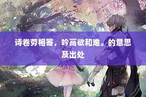 诗卷劳相寄，吟高欲和难。的意思及出处
