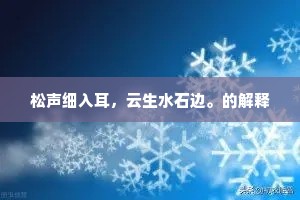 松声细入耳，云生水石边。的解释