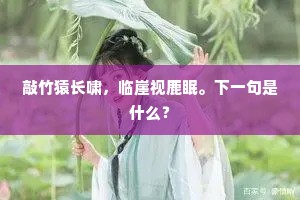 敲竹猿长啸，临崖视鹿眠。下一句是什么？