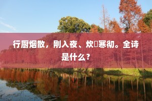 行厨烟散，刚入夜、炊餘寒彻。全诗是什么？