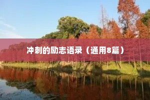 冲刺的励志语录（通用8篇）