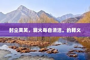 封尘莫笑，爨火每自清洁。的释义