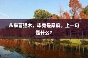 从来富强术，毕竟是桑麻。上一句是什么？
