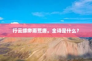 行云缥缈雨荒唐。全诗是什么？
