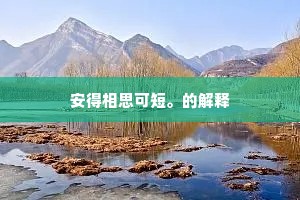 安得相思可短。的解释 安得相思可短。的解释