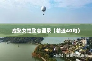成熟女性励志语录（精选40句）