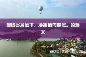 唧唧寄居篱下，凄凄栖向庭陬。的释义