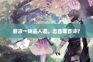 新凉一味逼人遒。出自哪首诗? 新凉一味逼人遒。出自哪首诗?