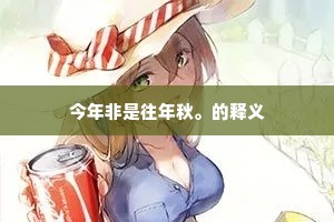 今年非是往年秋。的释义