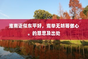 淮南讵似东平好，鸾举无妨寄傲心。的意思及出处