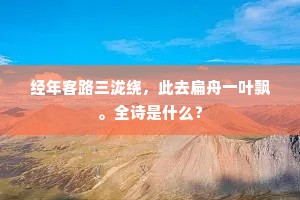 经年客路三泷绕，此去扁舟一叶飘。全诗是什么？