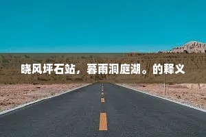 晓风坪石站，暮雨洞庭湖。的释义