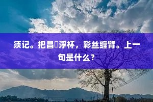 须记。把昌歜浮杯，彩丝缠臂。上一句是什么？