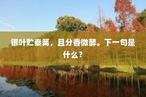 银叶贮秦篝，且分香微醉。下一句是什么？